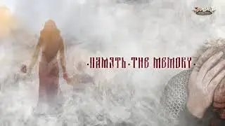 Smuta - Память (The Memory)