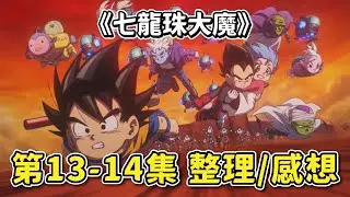 【七龍珠大魔】第13-14集  劇情簡述/重點整理 | 悟空一夥終於到達第1魔界！ 又一特戰隊登場！ | 七龍珠DAIMA