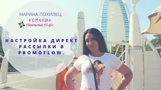 НАСТРОЙКА ДИРЕКТ РАССЫЛКИ В PROMOFLOW