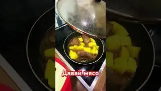 🔥 Давай мясо 😁🔥