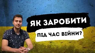 Як заробити гроші під час війни? | Пасивний дохід