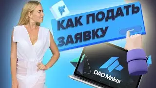 Dao Maker • как подать заявку на участие в проекте SHO или SEED • как участвовать в DAO