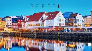 БЕРГЕН | ГОРОДА МИРА