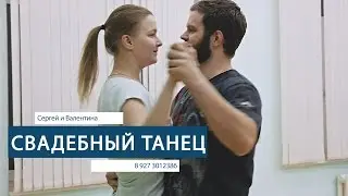 Свадебный танец - постановка