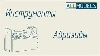 Инструменты для моделизма #4. Абразивы