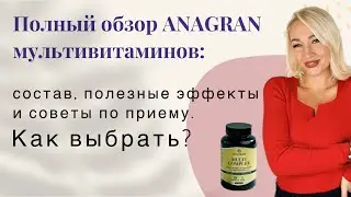 Обзор ANAGRAN мультивитаминов: состав, полезные эффекты и советы по приему. Как выбрать?