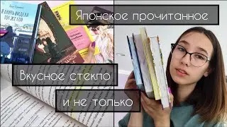 Прочитанное | японская литература