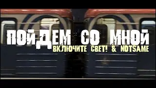 NOTSAME & Включите свет! - Пойдем Со Мной (Official Music Video)