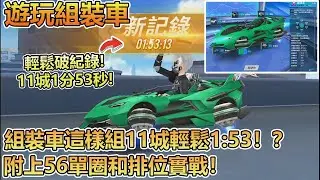 【Moverest】組裝車這樣組11城輕鬆