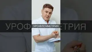 Что такое урофлоуметрия?