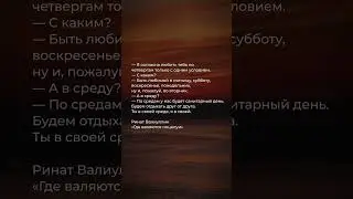 Pинат Валиуллин «Где валяются поцелуи»  