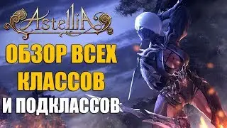 Обзор классов ASTELLIA Online. Кто тут ИМБА,  а кто нет.