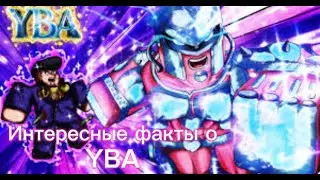 { YBA } Интересные факты о юбе