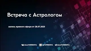 Встреча с астрологом.