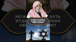 Нужно ли называть иудеев и христиан кафирами?