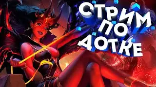 🔴Стрим Учусь играть в это Дота 2 стрим