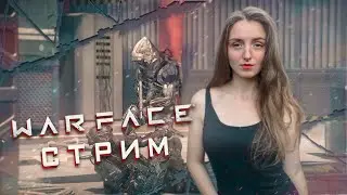 Warface стрим | Общаемся и играем | Сервер Альфа