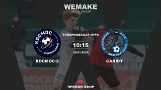 Товарищеская игра | «Космос-2» — «Салют» |  прямая трансляция