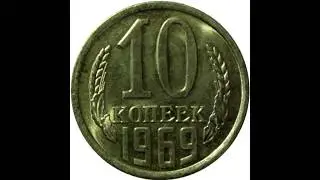 10 копеек 1969 года
