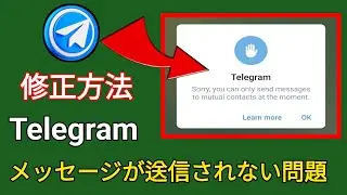Telegram で相互連絡先にのみメッセージを送信する問題を修正する方法 | Telegram チュートリアル