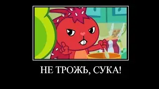 Happy Tree Friends Муд Демотиватор (4#)