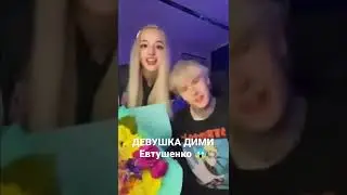 У Дими Евтушенко новая девушка!Вот кто она😱!