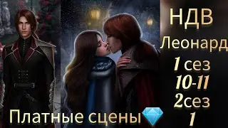 НЕВЕСТА ДЛЯ ВАМПИРА 1 СЕЗОН 10-11 СЕРИИ. 2 СЕЗОН 1 СЕРИЯ. ПОЦЕЛУЙ С ЛЕОНАРДО. SEVEN HEARTS STORIES