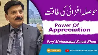 Power of Appreciation II Prof Muhammad Saeed Khan II