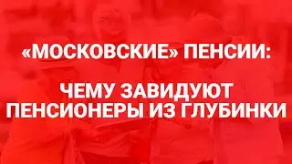 Как живут столичные пенсионеры, и как пенсионеры других регионов получают московскую пенсию
