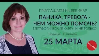 Вебинар "Паника, тревога - чем можно помочь?"