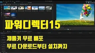 파워디렉터15 무료 정품 설치 (인증방법 포함) Power Director 15 free genuine installation