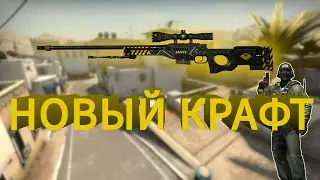ПЕРВАЯ ПОПЫТКА КРАФТА AWP ФОБОС StatTrak || КРАФТ КОЛЛЕКЦИИ ГАММА || Выгодные контракты в CS:GO