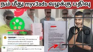 Myv3ads உறுப்பினர்கள் நம் சேனல் மீது வழக்கு  | கைது நடவடிக்கை? 😔 | #myv3ads #myv3adstamil #myv3
