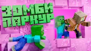 Успей ЗАРАЗИТЬ их ВСЕХ | ЗОМБИ ПАРКУР MINECRAFT🧟