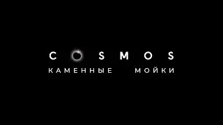 Каменные мойки Cosmos 2023