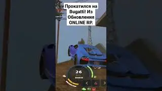 Прокатился на Bugatti! 🚘Из Обновления /ONLINE-RP /#online #onlinerp #gta #shorts