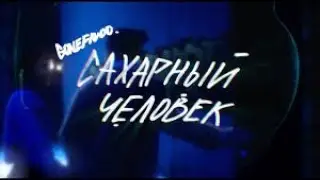 GONE.Fludd - САХАРНЫЙ ЧЕЛОВЕК