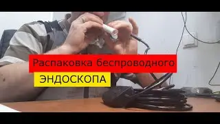 Распаковка беспроводного эндоскопа с двойным объективом