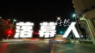 任然🎤【落幕人】#任然新歌 上线 #动态歌词 #抖音2024 新歌 #2抖音必听