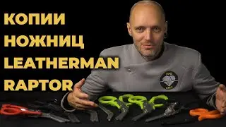 Копия ножниц Leatherman Raptor с алиэкспресс. Обзор нескольких моделей. 