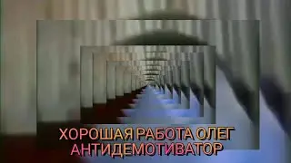 Хорошая работа Олег Антидемотиватор