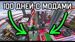 100 Дней на Сервере с Модами! Лучшая База Игрока
