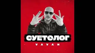 VAVAN - СУЕТОЛОГ
