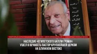 УШЕЛ В ВЕЧНОСТЬ МЕНЕС АБДУЛ НУР —  ПАСТОР КРУПНЕЙШЕЙ ЦЕРКВИ НА БЛИЖНЕМ ВОСТОКЕ