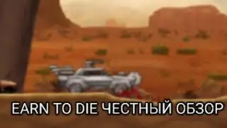 EARN TO DIE ROGUE - кринж рогалик, ужасная реклама, трешанина | честный обзор
