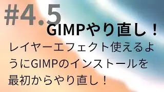 #4.5　GIMPやり直し！　【Kubuntu 20.04】