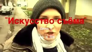Искусство съёма. День 16.