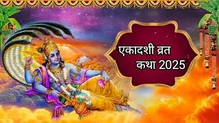 एकादशी व्रत कथा 2025 || एकादशी व्रत || कथा