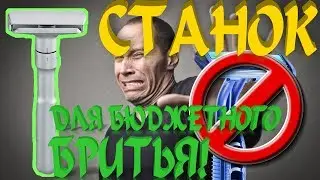 СТАНОК ДЛЯ БЮДЖЕТНОГО БРИТЬЯ!