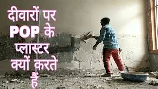 घरों की दीवारों पर POP के प्लास्टर क्यों और किस दर पर होता है How to shine wall with pop plaster